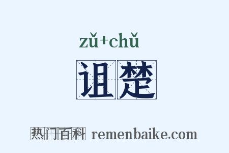 诅楚是什么意思的图片